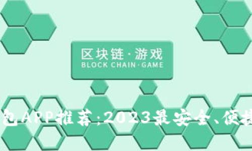 USDT钱包APP推荐：2023最安全、便捷的选择