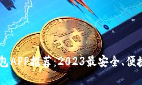 USDT钱包APP推荐：2023最安全、便捷的选择