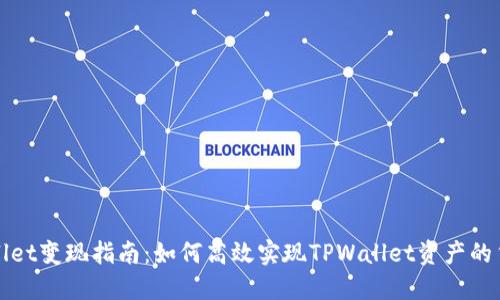 TPWallet变现指南：如何高效实现TPWallet资产的货币化
