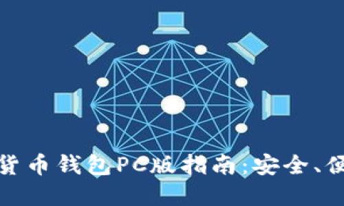 最全面的数字货币钱包PC版指南：安全、便捷与使用技巧