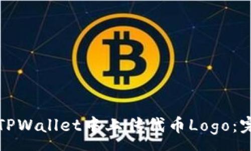 :
如何在TPWallet中上传代币Logo：完整指南