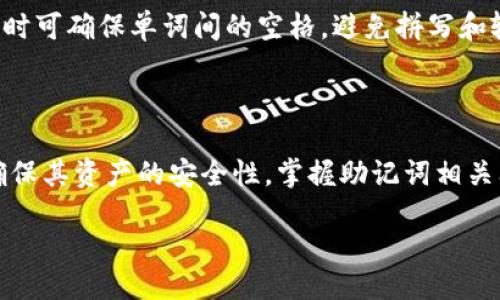 关于TPWallet的助记词

在区块链和加密货币的世界中，钱包是用户与资产进行交互的工具。TPWallet是一款广受欢迎的多链钱包，允许用户管理各种数字资产。使用TPWallet时，许多用户会关心助记词的概念，以及其在钱包安全性和资产恢复中的重要性。下面我们就来详细探讨TPWallet的助记词、其作用以及相关问题。

助记词的定义和重要性

助记词，通常指是一组随机生成的单词，用于帮助用户安全地恢复其钱包和数字资产。在TPWallet中，助记词是用户创建钱包时生成的一组12到24个单词。这些单词按照特定顺序排列，构成了用户钱包的私钥，确保用户能够随时访问和管理他们的资产。

使用助记词的优点在于，它为用户提供了一种安全有效的方式来备份和恢复钱包。即使用户换了设备、丢失了手机或忘记了密码，只要有助记词，用户就可以轻松恢复钱包和资产。这使助记词成为数字资产安全管理中不可或缺的一部分。

TPWallet助记词的生成与使用

TPWallet生成助记词的过程非常简单，用户在创建新钱包时，系统会自动生成一组助记词。这些单词是从特定的单词表中随机选择的，确保每个钱包的助记词都是独一无二的。

在生成完助记词后，用户应当将其安全地保存下来。最好的做法是将助记词写在纸上，并存放在安全地点，避免存储在电子设备上，因为一旦设备被攻击或遭到病毒感染，助记词也可能受到影响。

恢复钱包时，用户只需在TPWallet应用中选择“恢复钱包”选项，并输入自己的助记词。输入后，系统将验证助记词的正确性，并恢复与之关联的账户和资产。

助记词安全性与风险

虽然助记词为用户提供了方便的恢复方式，但其安全性不容忽视。助记词一旦泄露，任何人都可以使用这些词汇来访问用户的钱包及其资产。

为了避免助记词被盗，用户应当采取一些措施，例如：不在网上分享个人信息、不将助记词存储在云端、不在金属、纸张等易损坏的介质上记录助记词。

此外，用户还应定期监控自己的钱包活动，如发现任何异常交易，应立即联系TPWallet的客服并修改相关安全设置。

TPWallet助记词的常见问题

对于许多新手来说，助记词的使用方式和相关问题可能会带来一些困惑。以下是一些常见问题的解答。

h4如何安全保存助记词？/h4
如前所述，安全保存助记词非常重要。最推荐的方法是将助记词抄写在纸上并妥善保管。也可以考虑使用防火、防水的安全箱。此外，不要将助记词在电子设备上保存，包括照片和文本文件等。

h4如果忘记了助记词怎么办？/h4
如果用户忘记了助记词，恢复钱包的方式将会受到限制。此时，用户需要重设钱包，但会导致资产损失，因此务必小心使用和保存助记词。建议用户在创建钱包时记录助记词，并在登录时使用记忆游戏来反复练习这些词汇。

h4助记词与私钥的关系是什么？/h4
助记词和私钥的关系相当密切。助记词本质上是通过特定算法生成的一组易于记忆的单词，而私钥则是与这组单词对应的长字符串。一个完整的钱包是由助记词和私钥共同构成的，用户通过助记词可以恢复私钥。

h4如何检查助记词的正确性？/h4
在恢复钱包过程中，TPWallet会对用户输入的助记词进行验证。如果助记词顺序或拼写不正确，系统将提示错误。此外，用户在输入时可确保单词间的空格，避免拼写和输入错误。

总结

TPWallet的助记词是用户保护和管理数字资产的重要工具。了解助记词的作用、生成过程和安全保存方法，可以帮助用户更好地确保其资产的安全性。掌握助记词相关问题的答案，也能为新手用户提供更多的帮助，从而在数字货币之旅中更加顺利。

通过对TPWallet及助记词进行深入了解，用户可以在使用这一多链钱包时，通过安全的管理措施来保护自己的数字资产。