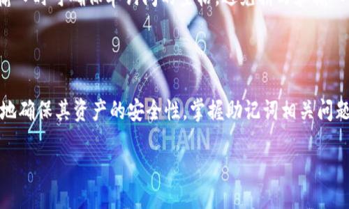 关于TPWallet的助记词

在区块链和加密货币的世界中，钱包是用户与资产进行交互的工具。TPWallet是一款广受欢迎的多链钱包，允许用户管理各种数字资产。使用TPWallet时，许多用户会关心助记词的概念，以及其在钱包安全性和资产恢复中的重要性。下面我们就来详细探讨TPWallet的助记词、其作用以及相关问题。

助记词的定义和重要性

助记词，通常指是一组随机生成的单词，用于帮助用户安全地恢复其钱包和数字资产。在TPWallet中，助记词是用户创建钱包时生成的一组12到24个单词。这些单词按照特定顺序排列，构成了用户钱包的私钥，确保用户能够随时访问和管理他们的资产。

使用助记词的优点在于，它为用户提供了一种安全有效的方式来备份和恢复钱包。即使用户换了设备、丢失了手机或忘记了密码，只要有助记词，用户就可以轻松恢复钱包和资产。这使助记词成为数字资产安全管理中不可或缺的一部分。

TPWallet助记词的生成与使用

TPWallet生成助记词的过程非常简单，用户在创建新钱包时，系统会自动生成一组助记词。这些单词是从特定的单词表中随机选择的，确保每个钱包的助记词都是独一无二的。

在生成完助记词后，用户应当将其安全地保存下来。最好的做法是将助记词写在纸上，并存放在安全地点，避免存储在电子设备上，因为一旦设备被攻击或遭到病毒感染，助记词也可能受到影响。

恢复钱包时，用户只需在TPWallet应用中选择“恢复钱包”选项，并输入自己的助记词。输入后，系统将验证助记词的正确性，并恢复与之关联的账户和资产。

助记词安全性与风险

虽然助记词为用户提供了方便的恢复方式，但其安全性不容忽视。助记词一旦泄露，任何人都可以使用这些词汇来访问用户的钱包及其资产。

为了避免助记词被盗，用户应当采取一些措施，例如：不在网上分享个人信息、不将助记词存储在云端、不在金属、纸张等易损坏的介质上记录助记词。

此外，用户还应定期监控自己的钱包活动，如发现任何异常交易，应立即联系TPWallet的客服并修改相关安全设置。

TPWallet助记词的常见问题

对于许多新手来说，助记词的使用方式和相关问题可能会带来一些困惑。以下是一些常见问题的解答。

h4如何安全保存助记词？/h4
如前所述，安全保存助记词非常重要。最推荐的方法是将助记词抄写在纸上并妥善保管。也可以考虑使用防火、防水的安全箱。此外，不要将助记词在电子设备上保存，包括照片和文本文件等。

h4如果忘记了助记词怎么办？/h4
如果用户忘记了助记词，恢复钱包的方式将会受到限制。此时，用户需要重设钱包，但会导致资产损失，因此务必小心使用和保存助记词。建议用户在创建钱包时记录助记词，并在登录时使用记忆游戏来反复练习这些词汇。

h4助记词与私钥的关系是什么？/h4
助记词和私钥的关系相当密切。助记词本质上是通过特定算法生成的一组易于记忆的单词，而私钥则是与这组单词对应的长字符串。一个完整的钱包是由助记词和私钥共同构成的，用户通过助记词可以恢复私钥。

h4如何检查助记词的正确性？/h4
在恢复钱包过程中，TPWallet会对用户输入的助记词进行验证。如果助记词顺序或拼写不正确，系统将提示错误。此外，用户在输入时可确保单词间的空格，避免拼写和输入错误。

总结

TPWallet的助记词是用户保护和管理数字资产的重要工具。了解助记词的作用、生成过程和安全保存方法，可以帮助用户更好地确保其资产的安全性。掌握助记词相关问题的答案，也能为新手用户提供更多的帮助，从而在数字货币之旅中更加顺利。

通过对TPWallet及助记词进行深入了解，用户可以在使用这一多链钱包时，通过安全的管理措施来保护自己的数字资产。
