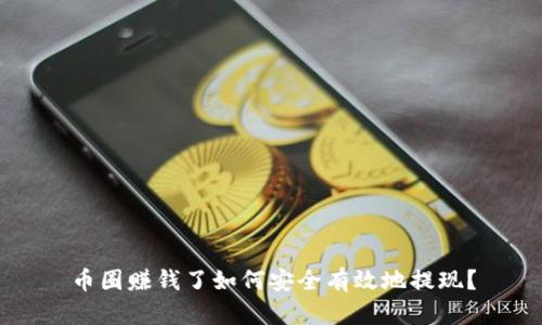 币圈赚钱了如何安全有效地提现？