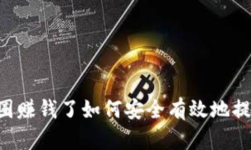 币圈赚钱了如何安全有效地提现？