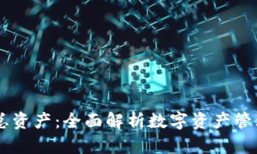 TPWallet总资产：全面解析数字资产管理的新平台