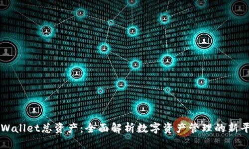 TPWallet总资产：全面解析数字资产管理的新平台