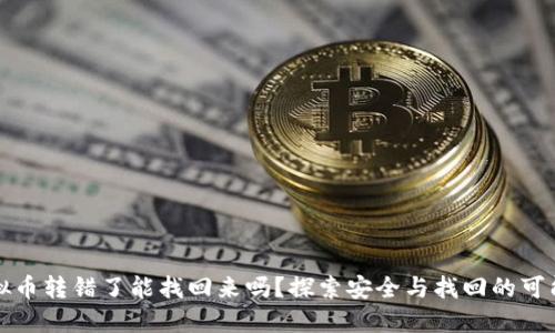 虚拟币转错了能找回来吗？探索安全与找回的可能性
