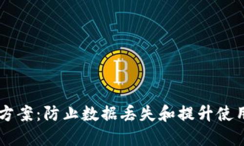 TPWallet闪退解决方案：防止数据丢失和提升使用体验的全方位指南