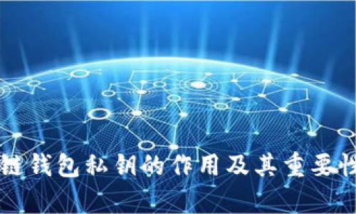 区块链钱包私钥的作用及其重要性解析
