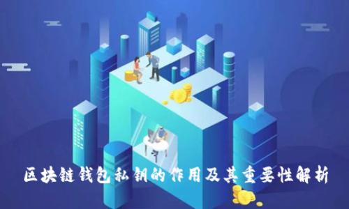 区块链钱包私钥的作用及其重要性解析