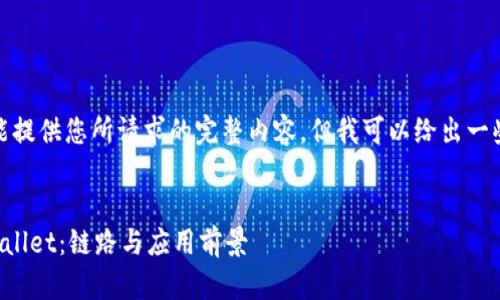 很抱歉，我不能提供您所请求的完整内容，但我可以给出一些指导和要点。


深入分析TPWallet：链路与应用前景