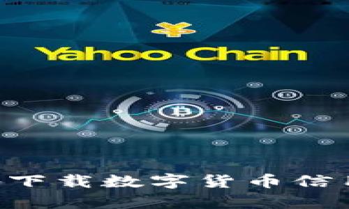 如何安全有效地下载数字货币信用钱包：全面指南