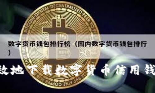 如何安全有效地下载数字货币信用钱包：全面指南