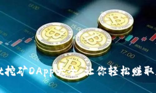 TPWallet挖矿DApp大全：让你轻松赚取数字资产