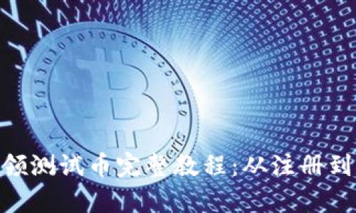 中本聪TP Wallet领测试币完整教程：从注册到领取的全流程解析