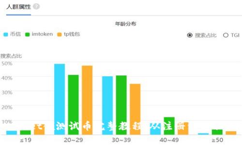 中本聪TP Wallet领测试币完整教程：从注册到领取的全流程解析