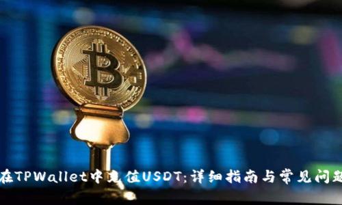 如何在TPWallet中充值USDT：详细指南与常见问题解答