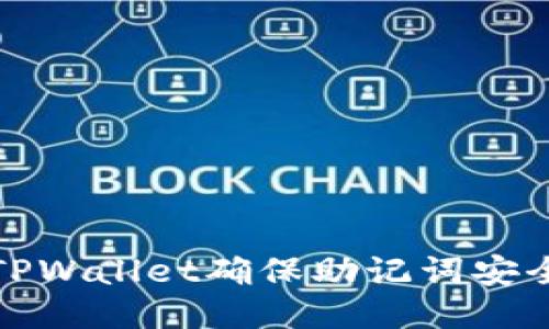 如何使用TPWallet确保助记词安全与合法性