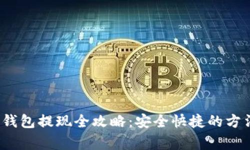  虚拟币离线钱包提现全攻略：安全快捷的方法与注意事项