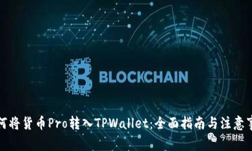 如何将货币Pro转入TPWallet：全面指南与注意事项