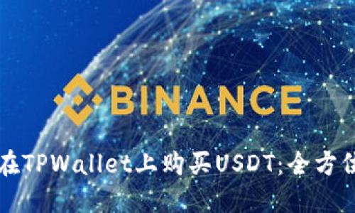 如何在TPWallet上购买USDT：全方位指南