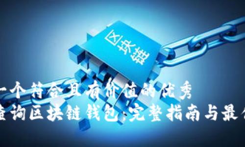 思考一个符合且有价值的优秀  
如何查询区块链钱包：完整指南与最佳实践