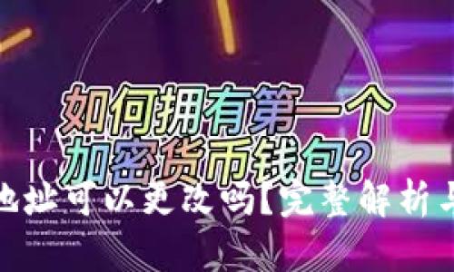加密钱包地址可以更改吗？完整解析与深度探讨