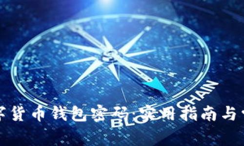 如何找回数字货币钱包密码：实用指南与常见问题解答
