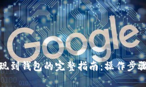 数字货币提现到钱包的完整指南：操作步骤与注意事项