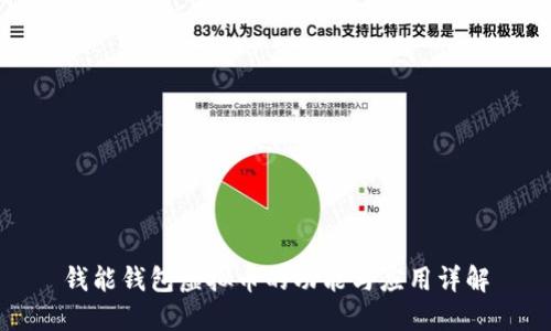 钱能钱包虚拟币的功能与应用详解
