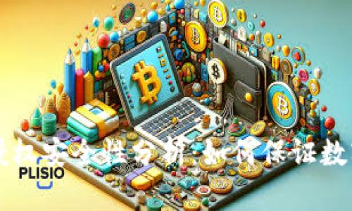 TPWallet取消授权安全性分析：如何保证数字资产的安全性