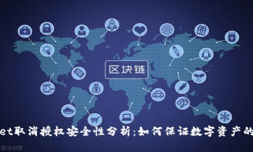 TPWallet取消授权安全性分析：如何保证数字资产的安全性