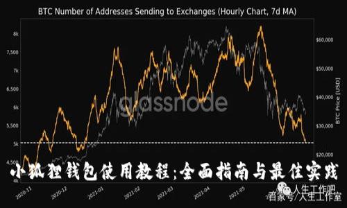 小狐狸钱包使用教程：全面指南与最佳实践