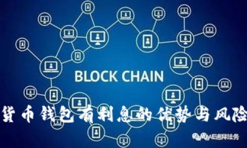 数字货币钱包有利息的优势与风险分析