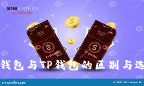 小狐狸钱包与TP钱包的区别与选择指南