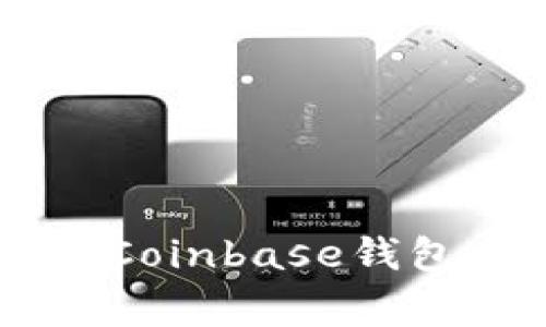 如何在Android设备上使用Coinbase钱包：全面指南与常见问题解答