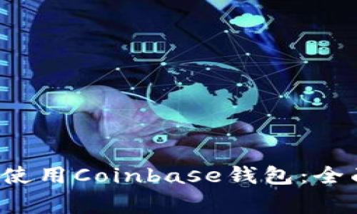 如何在Android设备上使用Coinbase钱包：全面指南与常见问题解答