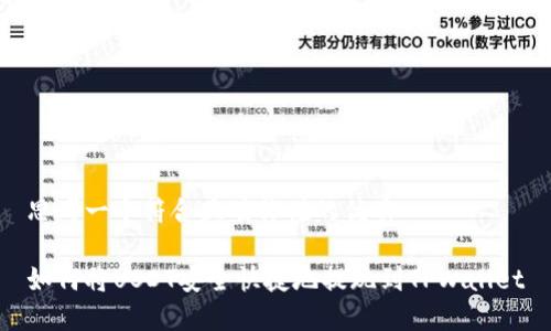 思考一个符合且有价值的优秀

如何将USDT安全快捷地提现到TPWallet