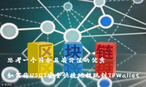 思考一个符合且有价值的优秀

如何将USDT安全快捷地提现到TPWallet
