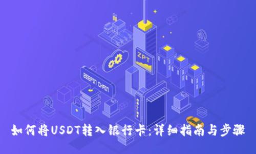 如何将USDT转入银行卡：详细指南与步骤