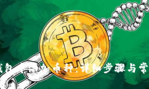 如何在IM钱包中添加币种：详细步骤与常见问题解答