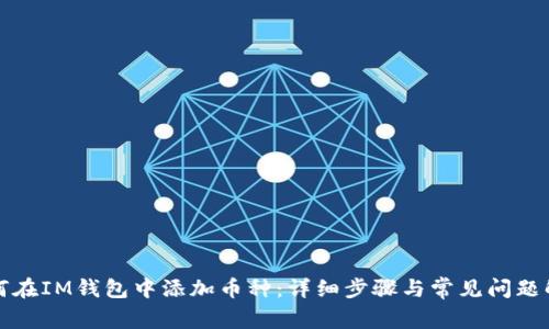 如何在IM钱包中添加币种：详细步骤与常见问题解答