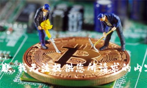 抱歉，我无法提供您所请求的内容。