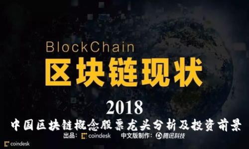 中国区块链概念股票龙头分析及投资前景
