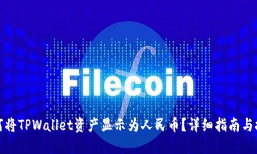 如何将TPWallet资产显示为人民币？详细指南与技巧