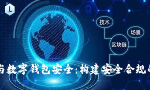 虚拟货币监管与数字钱包安全：构建安全合规的数字资产生态