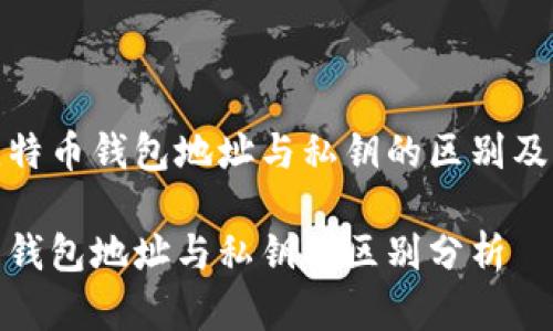 探究比特币钱包地址与私钥的区别及重要性

比特币钱包地址与私钥的区别分析