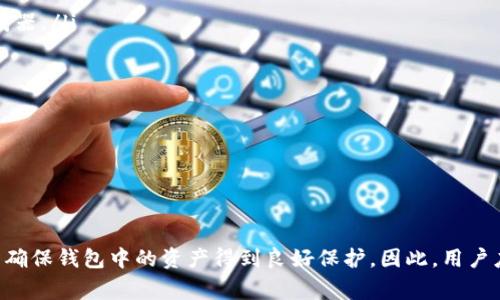 如何在TPWallet中更改密码：详细步骤和常见问题解答

TPWallet, 更改密码, 钱包安全, 密码管理/guanjianci

一、什么是TPWallet？
TPWallet是一个数字钱包，致力于为用户提供安全、便捷的数字资产管理服务。随着加密货币的普及，TPWallet作为一个综合性数字资产管理平台，提供了存储、发送和接收各种加密货币的功能。用户在TPWallet中可以对自己的数字资产进行有效管理，同时还能够享受到各种金融服务。

二、为什么需要更改TPWallet密码？
安全始终是数字资产管理的重中之重。如果您认为自己的密码可能已经泄露或被猜测，及时更改密码是保护您资产安全的重要步骤。此外，定期更改密码也是一种好的安全习惯，有助于防止黑客攻击和外部入侵。

三、如何在TPWallet中更改密码？
在TPWallet中更改密码的步骤相对简单，用户可以按照以下步骤进行操作：
ol
    listrong打开TPWallet应用/strong：首先确保您的应用已经更新到最新版本。打开应用，并输入当前的登录密码。/li
    listrong进入设置页面/strong：在主界面找到“设置”选项，点击进入。/li
    listrong选择安全设置/strong：在设置菜单中，找到“安全设置”或者“密码管理”这一选项。/li
    listrong输入当前密码/strong：为确保安全，系统会要求您输入当前的密码。/li
    listrong输入新密码/strong：根据系统的要求输入新密码，通常包括字母、数字和特殊字符，确保密码的强度通过，避免使用简单的密码。/li
    listrong确认新密码/strong：再次输入新密码以确认您没有输入错误。/li
    listrong保存设置/strong：确认信息无误后，点击“保存”或者“确认”按钮，以完成密码更改。/li
/ol
完成上述步骤后，您的TPWallet账号密码就成功更改了。

四、改密码后的注意事项
在成功更改TPWallet密码之后，用户还需注意以下几点事项，以确保其账户的安全：
ul
    listrong使用强密码/strong：新密码应具备一定的复杂性，避免使用常见词汇或个人信息，如生日、手机号等，增加安全性。/li
    listrong定期更新密码/strong：建议每隔一段时间定期更换密码，以降低被攻击的风险。/li
    listrong启用双重认证/strong：如果TPWallet支持双重认证，建议尽量启用，以增加额外的安全防护层。/li
    listrong记录密码/strong：如果您担心忘记密码，可以考虑使用密码管理工具来安全存储您的密码。/li
/ul

五、常见问题解答

问题一：我忘记了TPWallet的密码，该怎么办？
如果您忘记了TPWallet的密码，不必担心，可以通过以下步骤找回您的密码：
ol
    listrong打开TPWallet应用/strong：启动TPWallet应用并找到“忘记密码？”的链接，通常在登录界面的下方。/li
    listrong验证身份/strong：系统会要求您通过电子邮件或手机验证码进行身份验证，以确保账户安全。/li
    listrong重置密码/strong：接收到验证码后，您可以根据系统的指示重置密码。/li
    listrong设置新密码/strong：确保新密码的复杂性，输入新密码并进行确认。/li
/ol
按照以上步骤，您应该能够顺利恢复对TPWallet的访问权限。不同行业的安全措施不同，因此请确保您的账户信息保密，并使用强密码进行保护。

问题二：更改TPWallet密码后，我需要注意什么？
更改TPWallet密码后，您需要考虑几个方面以确保安全：
ol
    listrong更新相关服务的凭证/strong：如果您在TPWallet和其他服务之间建立了链接例如API或交易所的自动连接，确保更新相关凭证或连接，避免产生混淆。/li
    listrong监控账户活动/strong：更改密码后，定期检查账户是否有异常活动，如未授权的交易等。/li
    listrong启用通知功能/strong：如果TPWallet有发送登录、交易等活动通知的功能，确保它们已启用，以便及时获得安全警示。/li
    listrong学习安全知识/strong：定期学习与网络安全相关的知识和技巧，例如如何识别钓鱼攻击和保护个人信息。/li
/ol
通过关注这些方面，用户能够有效提高其TPWallet账目的安全性，降低风险。

问题三：TPWallet是否支持多重身份验证？
TPWallet是否支持多重身份验证（MFA）是用户非常关心的问题。多重身份验证提供了额外的安全保证，尽管其具体实施方式可能因版本和地区而异，以下是一般支持的特点：
ol
    listrong短信验证码或电子邮件确认/strong：在每次登录或进行敏感操作时，TPWallet可能要求您通过短信或电子邮件确认身份。/li
    listrong第三方认证应用/strong：有些版本的TPWallet可能支持Google Authenticator等认证应用，通过时间动态生成的一次性密码进行进一步验证。/li
    listrong生物识别技术/strong：在某些设备上，TPWallet也可能支持指纹或面部识别登录，提升安全性能。/li
/ol
为了确保您了解TPWallet的最新安全措施，建议您在官方网站或应用中查看相关信息，确保自己始终使用最佳安全实践来保护您的数字资产。

问题四：如何增强TPWallet的安全性？
提升TPWallet安全性的方式有很多，这里列出一些有效的方法：
ol
    listrong使用强且独特的密码/strong：确保使用与其他服务完全不同且强度高的密码，每次可以考虑使用密码生成器。/li
    listrong定期更改密码/strong：建议每隔几个月进行密码更新，防止被攻击。/li
    listrong启用双重认证/strong：如前所述，启用任何可用的双重身份验证功能，以增强安全层级。/li
    listrong保持应用更新/strong：始终确保TPWallet和相关设备的系统是最新的，防止黑客利用漏洞。/li
    listrong避免公共Wi-Fi/strong：尽量避免在不安全的公共网络上进行任何敏感操作，而要考虑使用VPN服务。/li
    listrong安全存储私钥/strong：如果您拥有私钥，请确保将其保存在安全的位置，避免存放在不安全的地方。/li
/ol
通过应用这些策略，用户能够有效减少被攻击的风险，使自己的数字资产在TPWallet中保持更高的安全性。

在TPWallet中更改密码是一个相对简单的过程，但更重要的是用户在进行更改后的各种安全措施。合理的安全习惯可以确保钱包中的资产得到良好保护，因此，用户应随时保持警惕，不断提升自身的安全意识。