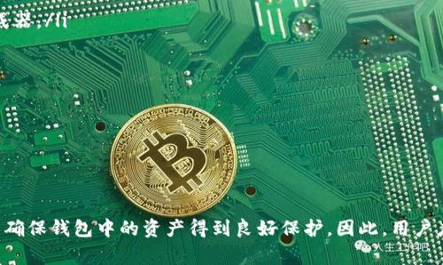如何在TPWallet中更改密码：详细步骤和常见问题解答

TPWallet, 更改密码, 钱包安全, 密码管理/guanjianci

一、什么是TPWallet？
TPWallet是一个数字钱包，致力于为用户提供安全、便捷的数字资产管理服务。随着加密货币的普及，TPWallet作为一个综合性数字资产管理平台，提供了存储、发送和接收各种加密货币的功能。用户在TPWallet中可以对自己的数字资产进行有效管理，同时还能够享受到各种金融服务。

二、为什么需要更改TPWallet密码？
安全始终是数字资产管理的重中之重。如果您认为自己的密码可能已经泄露或被猜测，及时更改密码是保护您资产安全的重要步骤。此外，定期更改密码也是一种好的安全习惯，有助于防止黑客攻击和外部入侵。

三、如何在TPWallet中更改密码？
在TPWallet中更改密码的步骤相对简单，用户可以按照以下步骤进行操作：
ol
    listrong打开TPWallet应用/strong：首先确保您的应用已经更新到最新版本。打开应用，并输入当前的登录密码。/li
    listrong进入设置页面/strong：在主界面找到“设置”选项，点击进入。/li
    listrong选择安全设置/strong：在设置菜单中，找到“安全设置”或者“密码管理”这一选项。/li
    listrong输入当前密码/strong：为确保安全，系统会要求您输入当前的密码。/li
    listrong输入新密码/strong：根据系统的要求输入新密码，通常包括字母、数字和特殊字符，确保密码的强度通过，避免使用简单的密码。/li
    listrong确认新密码/strong：再次输入新密码以确认您没有输入错误。/li
    listrong保存设置/strong：确认信息无误后，点击“保存”或者“确认”按钮，以完成密码更改。/li
/ol
完成上述步骤后，您的TPWallet账号密码就成功更改了。

四、改密码后的注意事项
在成功更改TPWallet密码之后，用户还需注意以下几点事项，以确保其账户的安全：
ul
    listrong使用强密码/strong：新密码应具备一定的复杂性，避免使用常见词汇或个人信息，如生日、手机号等，增加安全性。/li
    listrong定期更新密码/strong：建议每隔一段时间定期更换密码，以降低被攻击的风险。/li
    listrong启用双重认证/strong：如果TPWallet支持双重认证，建议尽量启用，以增加额外的安全防护层。/li
    listrong记录密码/strong：如果您担心忘记密码，可以考虑使用密码管理工具来安全存储您的密码。/li
/ul

五、常见问题解答

问题一：我忘记了TPWallet的密码，该怎么办？
如果您忘记了TPWallet的密码，不必担心，可以通过以下步骤找回您的密码：
ol
    listrong打开TPWallet应用/strong：启动TPWallet应用并找到“忘记密码？”的链接，通常在登录界面的下方。/li
    listrong验证身份/strong：系统会要求您通过电子邮件或手机验证码进行身份验证，以确保账户安全。/li
    listrong重置密码/strong：接收到验证码后，您可以根据系统的指示重置密码。/li
    listrong设置新密码/strong：确保新密码的复杂性，输入新密码并进行确认。/li
/ol
按照以上步骤，您应该能够顺利恢复对TPWallet的访问权限。不同行业的安全措施不同，因此请确保您的账户信息保密，并使用强密码进行保护。

问题二：更改TPWallet密码后，我需要注意什么？
更改TPWallet密码后，您需要考虑几个方面以确保安全：
ol
    listrong更新相关服务的凭证/strong：如果您在TPWallet和其他服务之间建立了链接例如API或交易所的自动连接，确保更新相关凭证或连接，避免产生混淆。/li
    listrong监控账户活动/strong：更改密码后，定期检查账户是否有异常活动，如未授权的交易等。/li
    listrong启用通知功能/strong：如果TPWallet有发送登录、交易等活动通知的功能，确保它们已启用，以便及时获得安全警示。/li
    listrong学习安全知识/strong：定期学习与网络安全相关的知识和技巧，例如如何识别钓鱼攻击和保护个人信息。/li
/ol
通过关注这些方面，用户能够有效提高其TPWallet账目的安全性，降低风险。

问题三：TPWallet是否支持多重身份验证？
TPWallet是否支持多重身份验证（MFA）是用户非常关心的问题。多重身份验证提供了额外的安全保证，尽管其具体实施方式可能因版本和地区而异，以下是一般支持的特点：
ol
    listrong短信验证码或电子邮件确认/strong：在每次登录或进行敏感操作时，TPWallet可能要求您通过短信或电子邮件确认身份。/li
    listrong第三方认证应用/strong：有些版本的TPWallet可能支持Google Authenticator等认证应用，通过时间动态生成的一次性密码进行进一步验证。/li
    listrong生物识别技术/strong：在某些设备上，TPWallet也可能支持指纹或面部识别登录，提升安全性能。/li
/ol
为了确保您了解TPWallet的最新安全措施，建议您在官方网站或应用中查看相关信息，确保自己始终使用最佳安全实践来保护您的数字资产。

问题四：如何增强TPWallet的安全性？
提升TPWallet安全性的方式有很多，这里列出一些有效的方法：
ol
    listrong使用强且独特的密码/strong：确保使用与其他服务完全不同且强度高的密码，每次可以考虑使用密码生成器。/li
    listrong定期更改密码/strong：建议每隔几个月进行密码更新，防止被攻击。/li
    listrong启用双重认证/strong：如前所述，启用任何可用的双重身份验证功能，以增强安全层级。/li
    listrong保持应用更新/strong：始终确保TPWallet和相关设备的系统是最新的，防止黑客利用漏洞。/li
    listrong避免公共Wi-Fi/strong：尽量避免在不安全的公共网络上进行任何敏感操作，而要考虑使用VPN服务。/li
    listrong安全存储私钥/strong：如果您拥有私钥，请确保将其保存在安全的位置，避免存放在不安全的地方。/li
/ol
通过应用这些策略，用户能够有效减少被攻击的风险，使自己的数字资产在TPWallet中保持更高的安全性。

在TPWallet中更改密码是一个相对简单的过程，但更重要的是用户在进行更改后的各种安全措施。合理的安全习惯可以确保钱包中的资产得到良好保护，因此，用户应随时保持警惕，不断提升自身的安全意识。